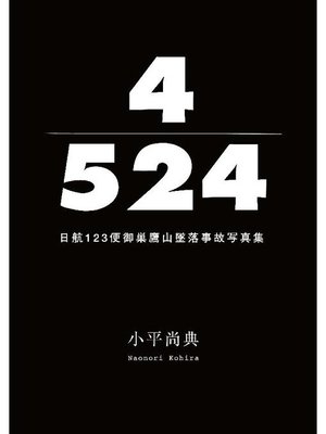cover image of 4/524 日航123便御巣鷹山墜落事故写真集: 本編